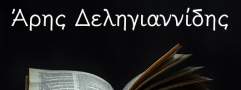 Άρης Δεληνιαννίδης Logo